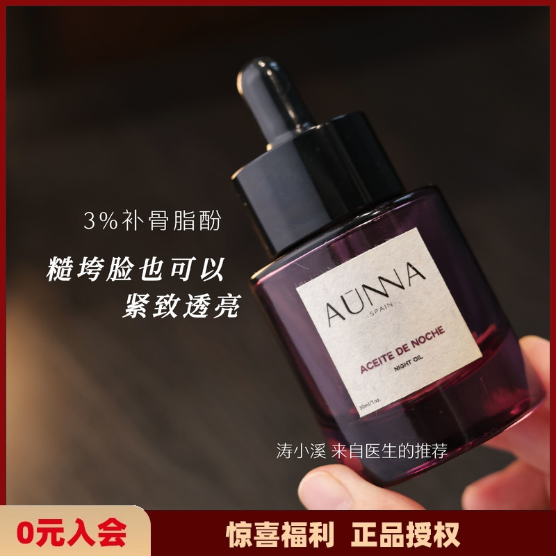 西班牙aunna视黄醇焕白修复精油保湿抗衰紧致亮白细嫩肌肤30ml