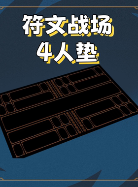 符文战场桌垫4人牌垫卡垫橡胶材质桌游垫riftbound playmat