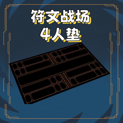 符文战场桌垫4人牌垫卡垫橡胶材质桌游垫riftbound playmat