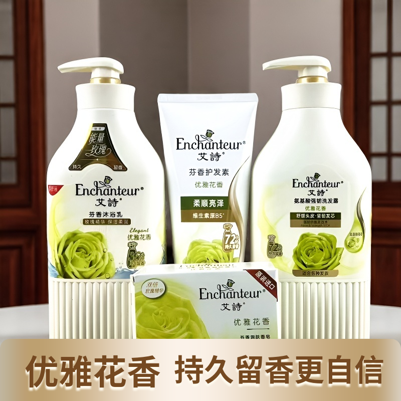 正品艾诗优雅花香洗发水沐浴露护发素氨基酸控油去屑留香持久套装