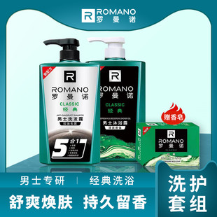 罗曼诺经典洗发水沐浴露套装送香皂男士香水持久留香清爽控油去屑