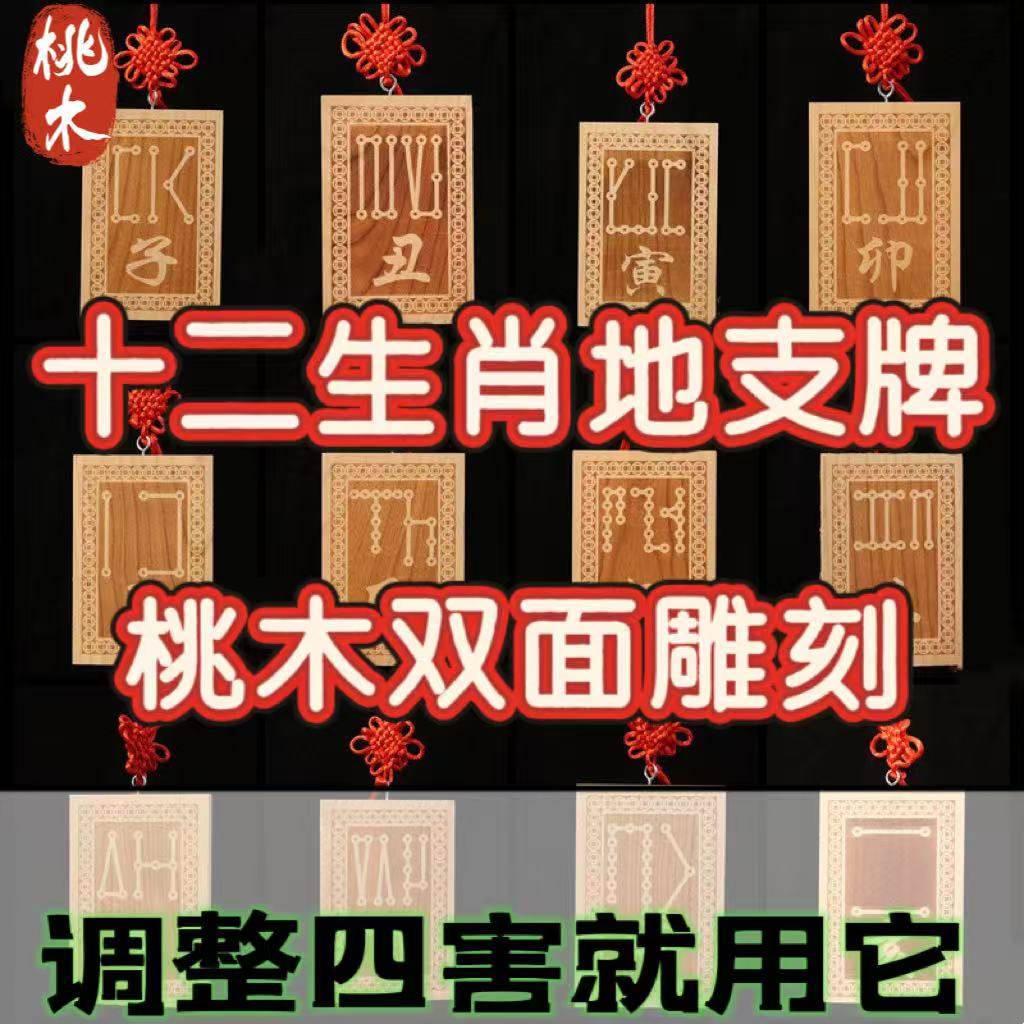 桃木十二生肖地支符号挂件挂牌