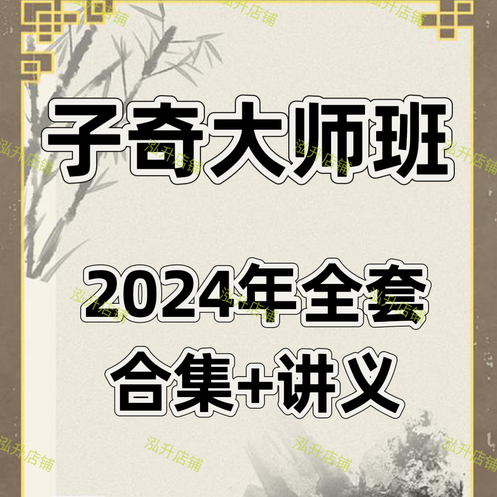 翁子奇2024年大师班奇门全套合集课程视频流畅+讲义资料国学易学-封面