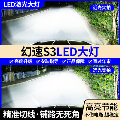 14-18款北汽幻速S3led大灯近光远光雾灯车灯改装超亮激光透镜灯泡