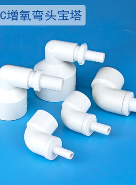 一件包邮】PVC变径弯头鱼缸弯嘴塑料软管90度宝塔给水管异径接头