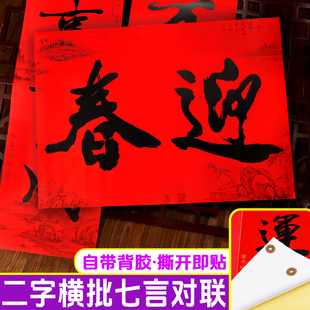 二字横额对联广西茂名迎新春横批农村大门横幅粤西全背胶广东春联