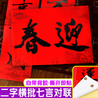 全背胶二字横幅春联广东粤西对联