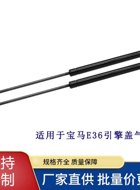 适用于宝马3系E36 M3 前引擎盖气弹簧支撑杆 1992-1999