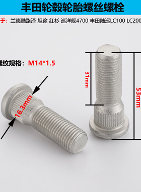 90942-02083加长14*1.5适用于丰田酷路泽陆巡坦途红杉车轮毂螺栓