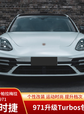 适用于保时捷帕拉梅拉971Turbos款包围套件前杠侧裙后唇大包围