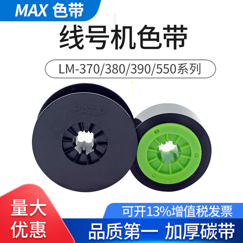 MAX线号机打码机色带CH-IR300B碳带LM-380E/390A/550EA号码管热缩