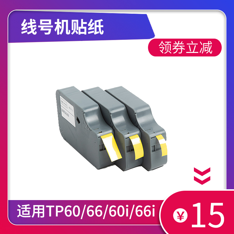 适用P60i/TP66i贴纸TP-L09W线号机色带9mm白色T打号机标签纸碳带