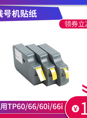适用P60i/TP66i贴纸TP-L09W线号机色带9mm白色T打号机标签纸碳带
