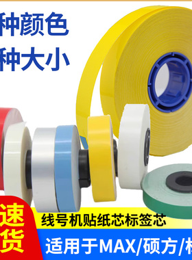 适用硕方线号机tp70/76i贴纸芯MAXlm-550e不干胶标签纸芯白红黄绿