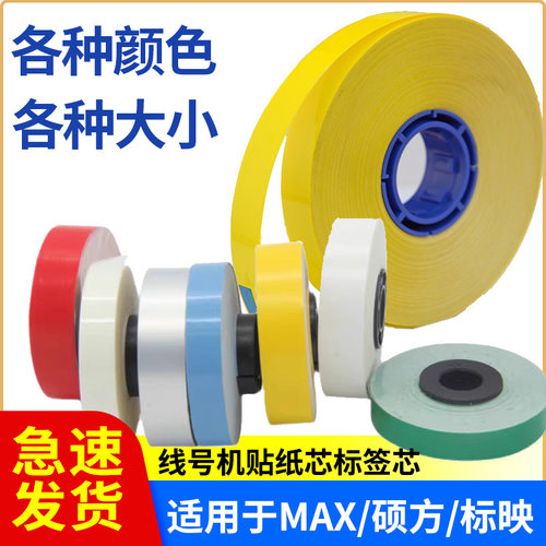 适用硕方线号机tp70/76i贴纸芯MAXlm-550e不干胶标签纸芯白红黄绿