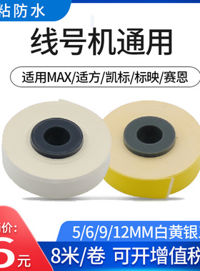 适用maxlm-550e贴纸芯硕方tp70赛恩线号机6/9/12MM黄白色标签纸芯