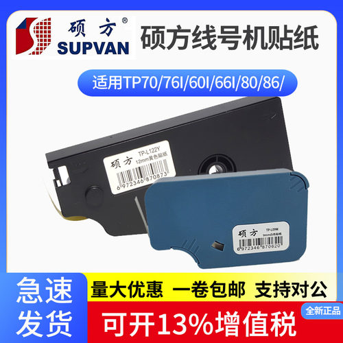 硕方线号机贴纸tp60i/66i/70打号机标签纸TP-L09W白912mmtp-l092w