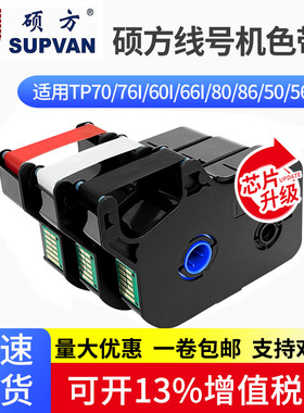 硕方线号机色带tp60i/66i黑白红碳带70/76号码管打印码机tp-r100b