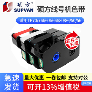 管打印码 硕方线号机色带tp60i 66i黑白红碳带70 76号码 r100b 机tp