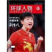 环球人物杂志2025年特刊中国体育新生代封面孙颖莎自制周边生日礼