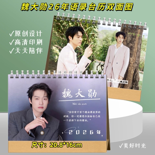 魏大勋2026年台历双面图语录日历桌面摆件记事周边礼物陪伴收藏