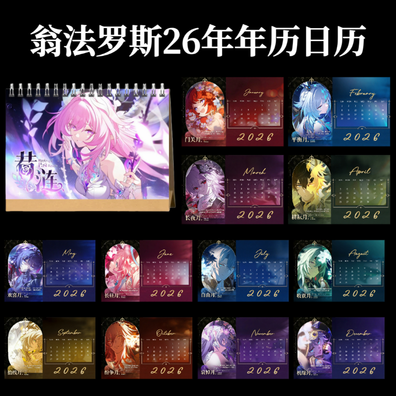翁法罗斯26年台历日历挂历黄金裔年历星穹铁道周边礼物收藏纪念