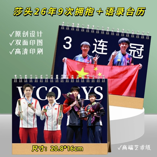 莎头2026年台历9次拥抱语录双面日历孙颖莎王楚钦多哈三连冠收藏