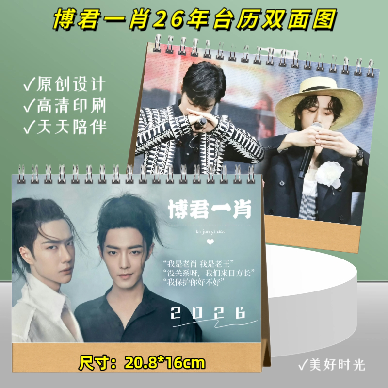 博君一肖2026年台历双面图日历桌面记事收藏陪伴礼物【防水材质】