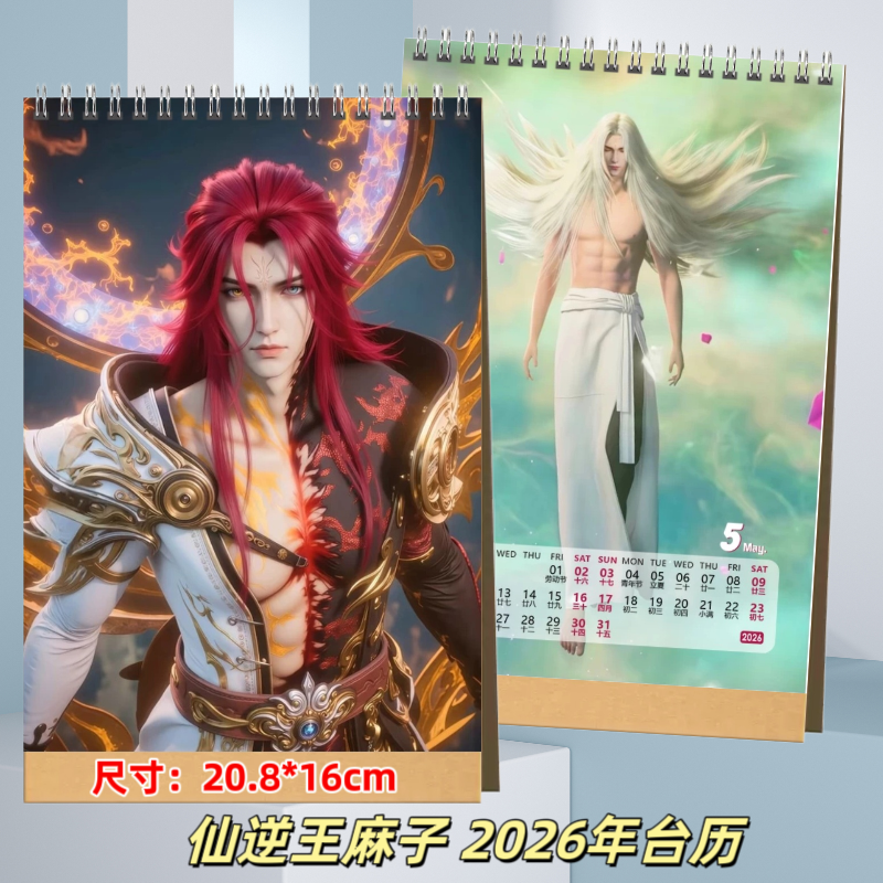 仙逆王麻子王林周边2026年台历日历桌面记事照片定制
