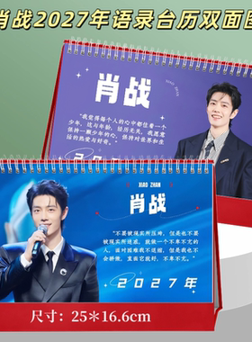 肖战2027年语录台历双面图日历桌面记事周边收藏大尺寸