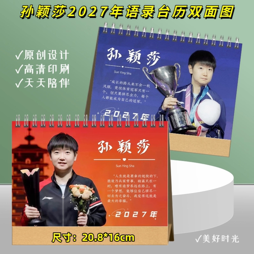 孙颖莎2027年语录台历双面图日历桌面记事高端艺术纸防潮周边收藏