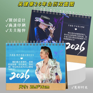 F4恒星之城吴建豪上海演唱会纪念2026年台历日历双面图陪伴礼物