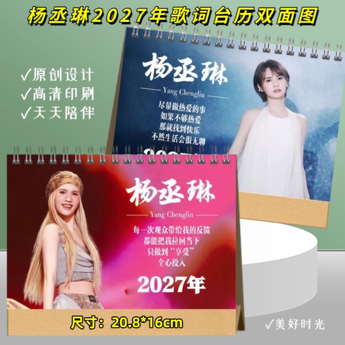 杨丞琳2027年台历双面图歌词日历桌面记事高端艺术纸防潮周边