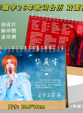 华晨宇2026年歌词台历双面印精美日历摆件摆台明星周边应援礼物