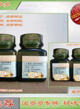 二乙氨基二硫代甲酸银 DETC分析纯AR上海优质试剂现货 试多多