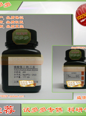 磷酸氢二钠,二水 分析纯AR 上海优质试剂CAS号:10028-24-7 试多多