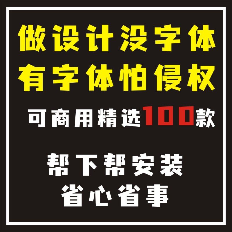 可商用字体包代下代装