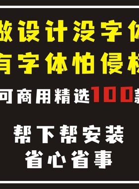 可商用字体包代下代装中文字库/Ps/Ai/Cdr/Pr/Ae/Mac毛笔设计素材