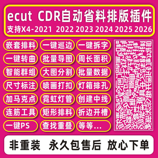 cdr插件自动UV省料排版ecutx4-2026导图拆字转曲排孔周长面积巡边