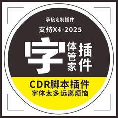 CDR字体管家插件支持X4-2025脚本仅插件不含字体
