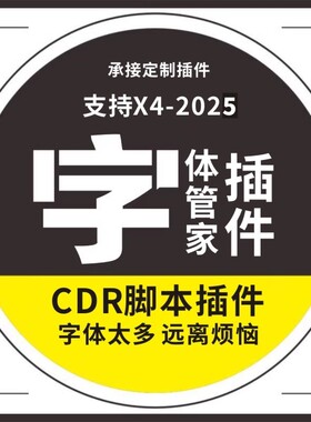 CDR字体管家插件支持X4-2025脚本仅插件不含字体