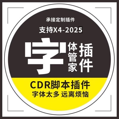 CDR字体管家插件支持X4-2025脚本仅插件不含字体