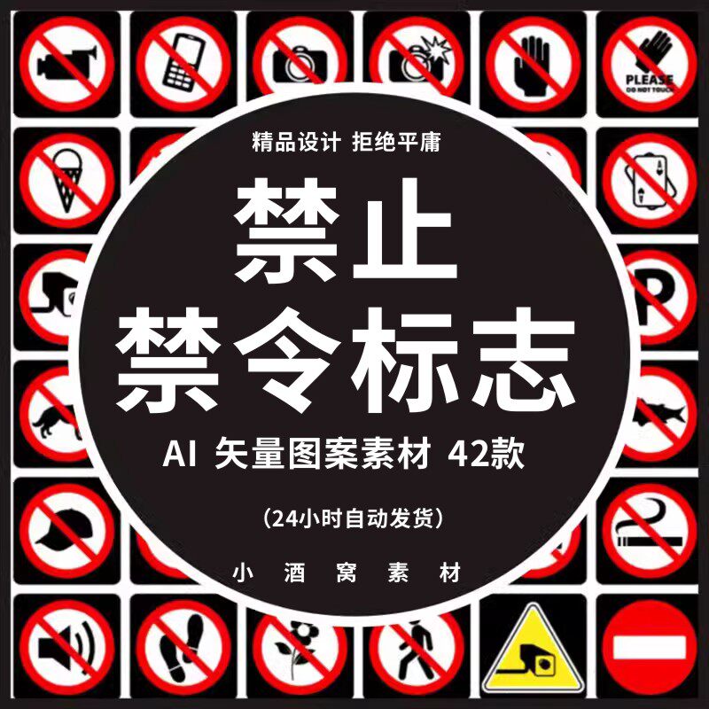 交通标志禁止禁令通行图案合集ai设计cdr图标免抠eps矢量素材