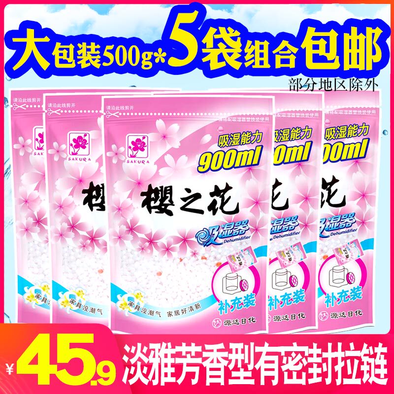 樱之花吸湿补充装5袋芳香衣柜防霉吸潮除湿盒替换装干燥剂吸湿剂