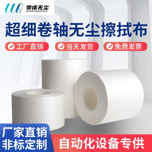 雯虔无尘卷轴无尘布工厂直销