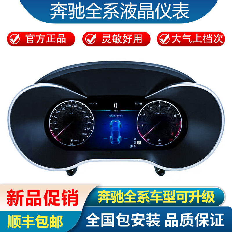 适配奔驰GLC/GLE/GLA/A/C/E/R/M/G/glk威霆/CLA/CLS液晶仪表改新