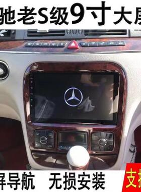 04 05 06款老奔驰S级S280 S300 S350 S500S600安卓大屏导航一体机