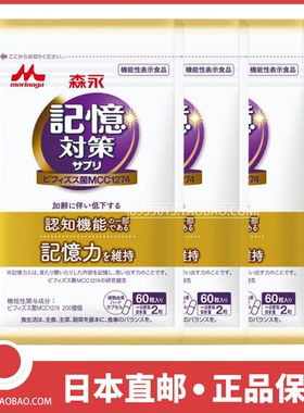 日本直邮代购 森永益生菌双歧杆菌MCC1274胶囊60粒记忆力对策支持