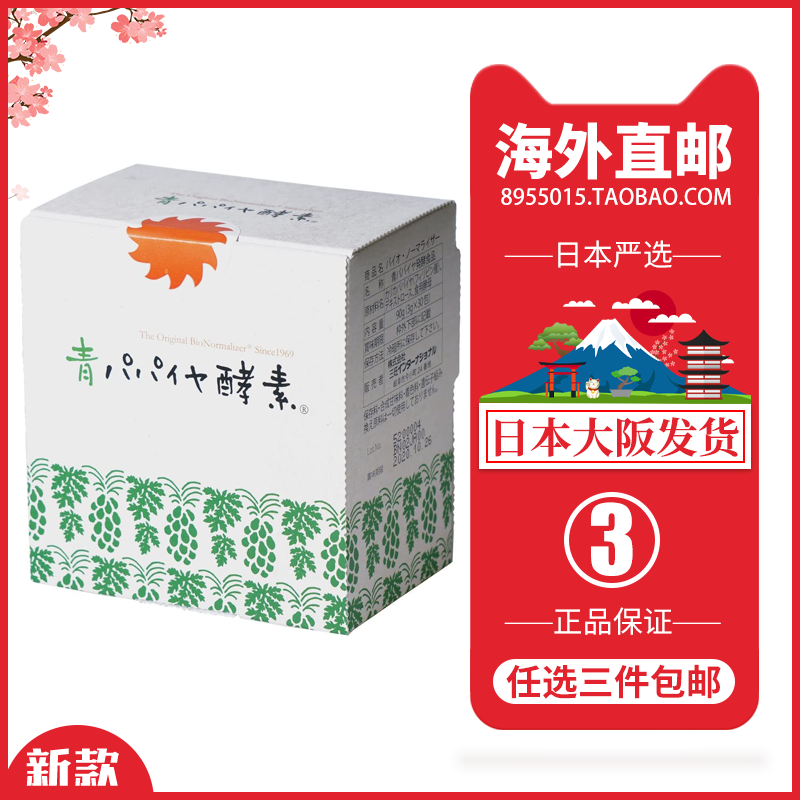 bionormalizer青木瓜酵素