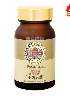 山田养蜂场酵素分解蜂王浆精华粒